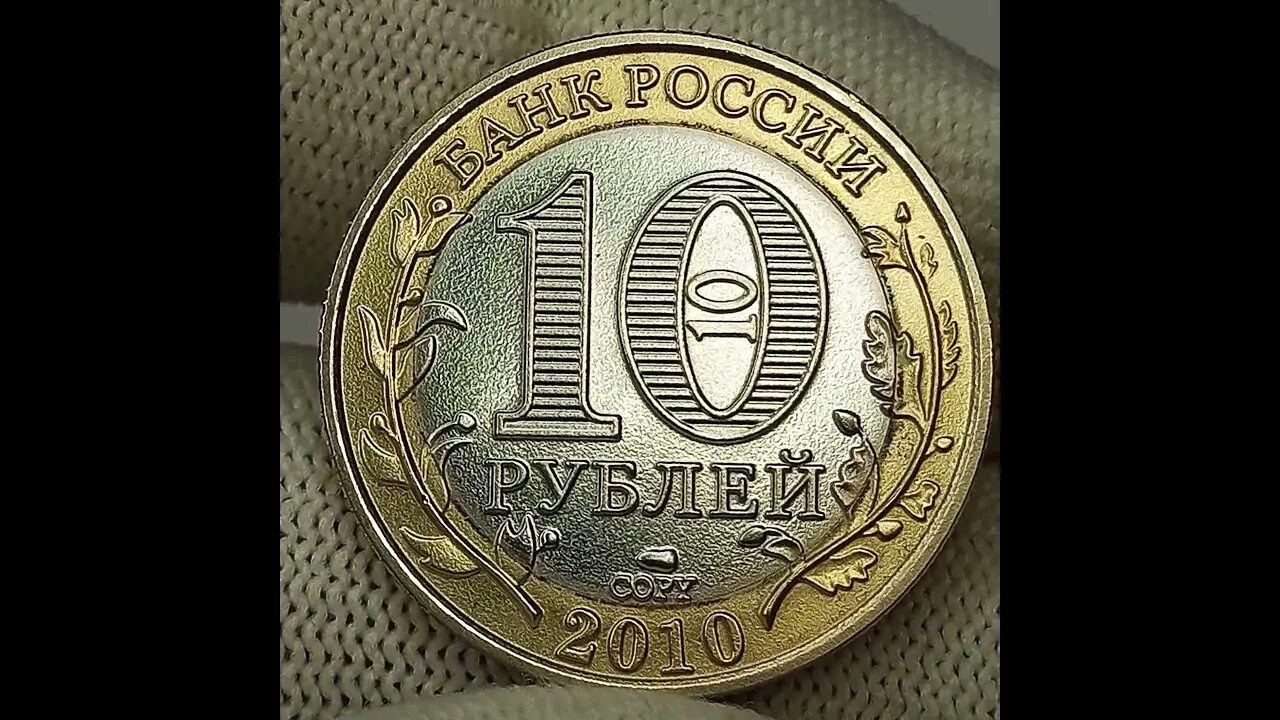 10 Рублей 2010 года Пермский край. 10 Рублевая монета 2010 года. Монета 10 рублей Пермский край. 10 Рублей со звездой.