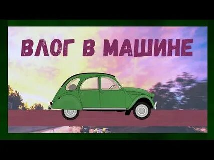 Влог в машине