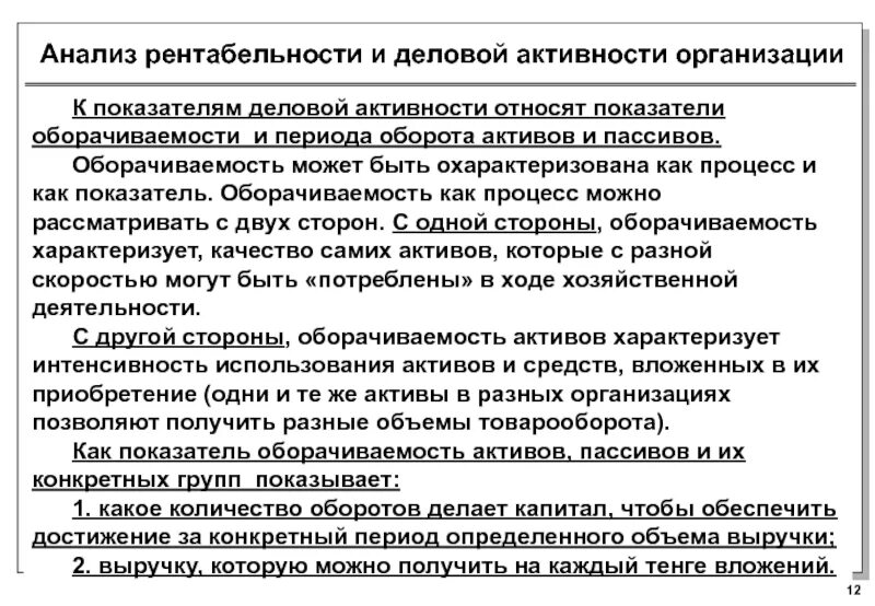 Отражение результатов деятельности организации. Анализ деловой активности и рентабельности. Показатели деловой активности (оборачиваемости) и рентабельности. Анализ показателей деловой активности организации. Показатели деловой активности и рентабельности активов предприятия.