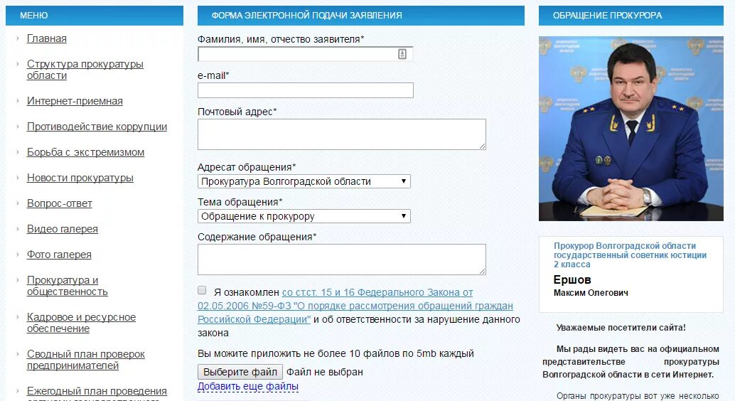 Электронные адреса волгоград. Фамилия имя отчество прокурора областной прокуратуры. Фамилии прокуроров. Жалоба в прокуратуру Свердловской области. Электронная приемная прокуратура.