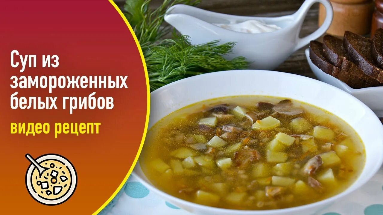 Грибной суп с замороженными белыми грибами. Похлебка с белыми грибами. грибной суп из замороженных белых. суп с белыми грибами замороженными рецепт.