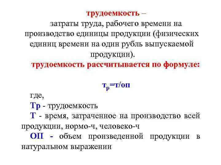 Трудоемкость продукции определяется. Трудоемкость продукции определяется