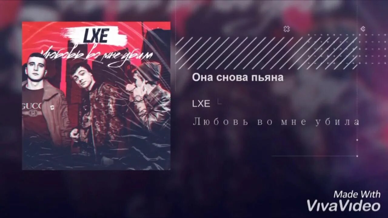 Я сегодня буду пьяным буду хулиганом. LXE она снова пьяна. Ведь она снова пьяна.