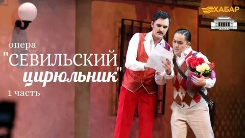 Видео мой мир опера севильский цирюльник