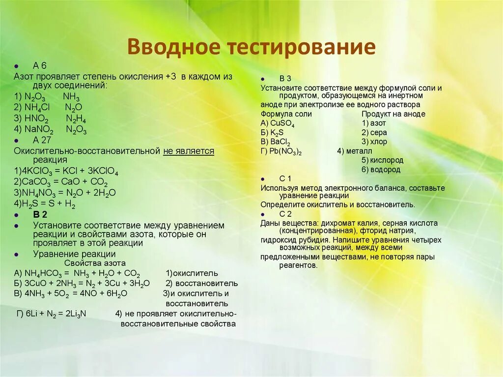 Установите соответствия n2o3. Вводное тестирование. Степень окисления +3 азот проявляет в каждом из двух соединений. Вводное тестирование 1 класс. Тест по химии 9 класс азот.