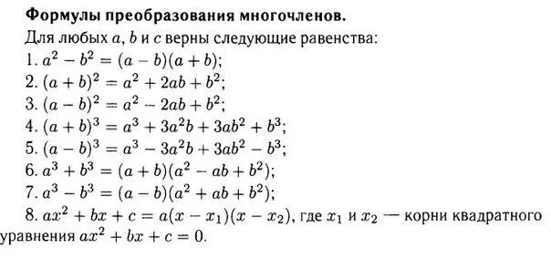 Таблица многочленов. Основные формулы Алгебра 7 класс. Формулы преобразования многочленов. Основные математические формулы 7 класс Алгебра. Основные формулы Алгебра 9 класс.