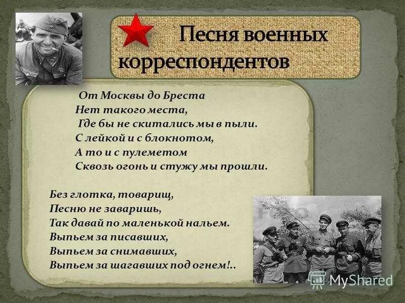 Военные песни про великую отечественную войну. Военная песня текст. Песни о войне. Песенка военных корреспондентов. Песни про войну текст.