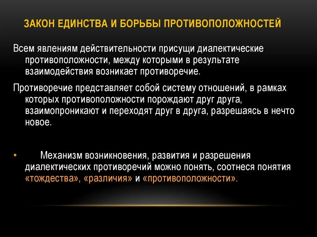 Борьба противоречий. Диалектический закон единства и борьбы противоположностей. Единство и борьба противоположностей. Диалектика борьба противоположностей. Закон единства противоположностей.