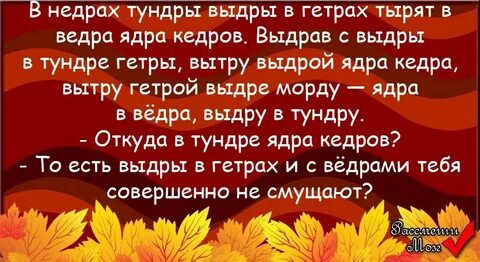 Выдры в ведра тырят кедры