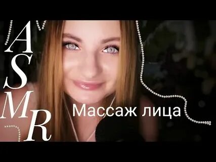 Асмр массаж лица с маслом