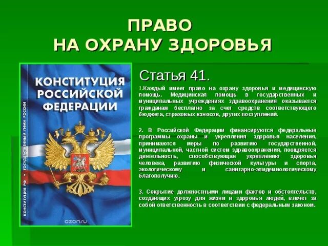 Право на охрану здоровья. Охорона здоров'я. Охрана здоровья Конституция. Статья об праве на охрану здоровья. 1 защита и охрана конституций