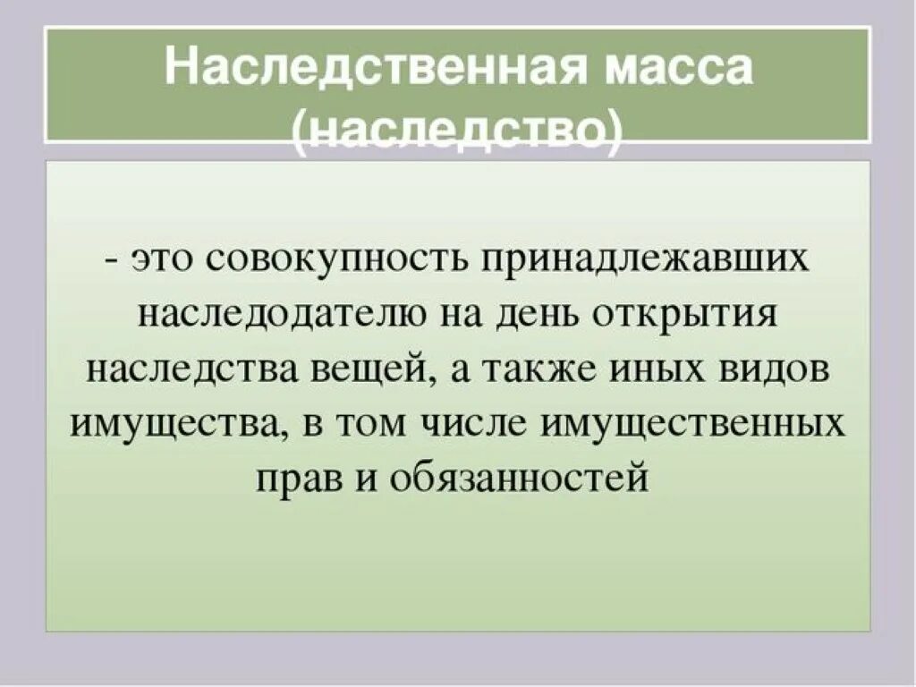 Исключение из наследственной массы. Понятие наследственной массы. Что входит в на ледственную.массу. Наследство и наследственная масса. Что входит в наследственную массу.