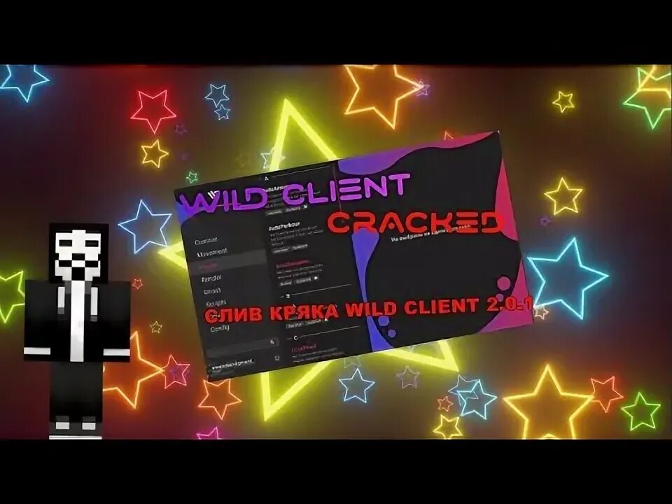 Кряк клиенты 1 16 5. Вилд кряк. фото wild client. обои с wild client. wild client.