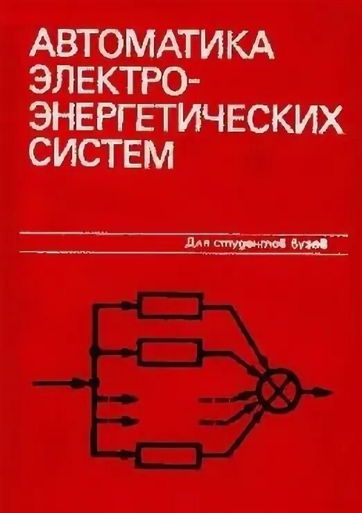 Устройства автоматики энергосистем. Автоматиз устр-во управ т. Нефтегазтехника. Автоматика энергосистем овчаренко. Устройства автоматики энергосистем.