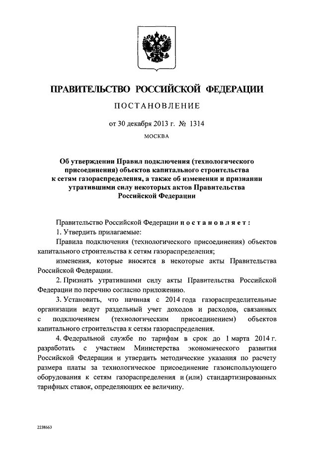 Постановление 1314 от 10 августа 2023 года. Постановление правительства. Постановление правительства 1314. Постановление правительства 1547. 1314 От 30.12.2013 постановление правительства.