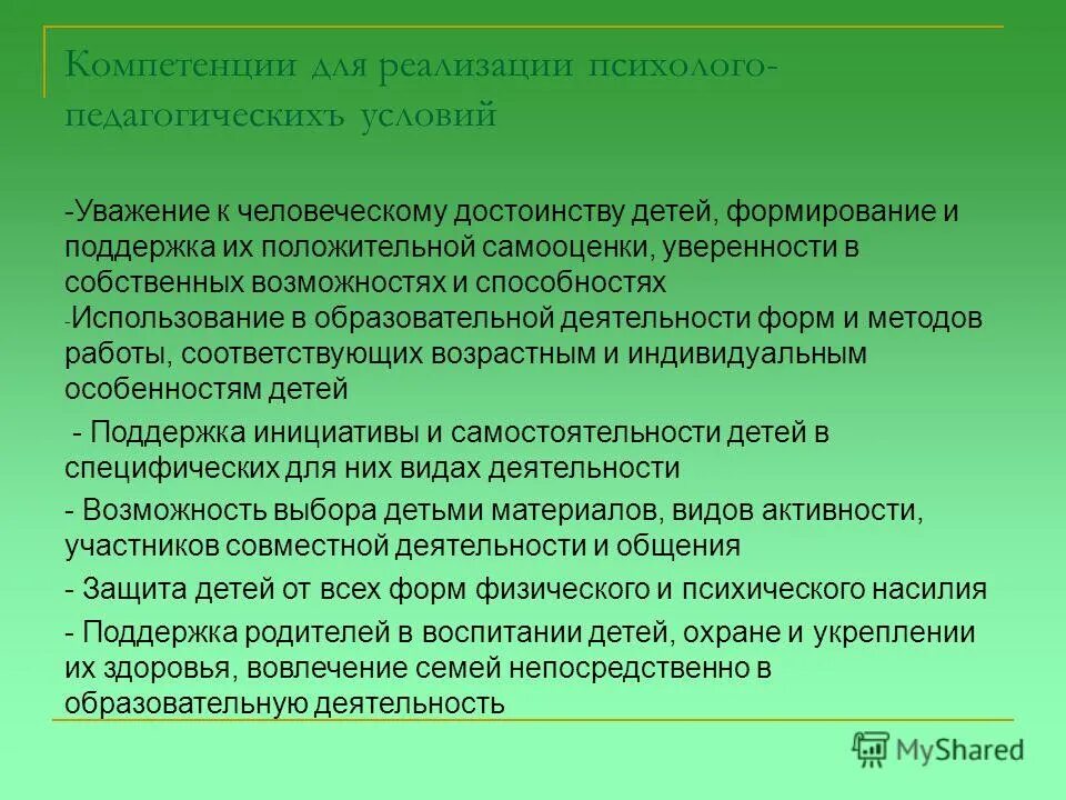 психолого педагогические условия компетентности