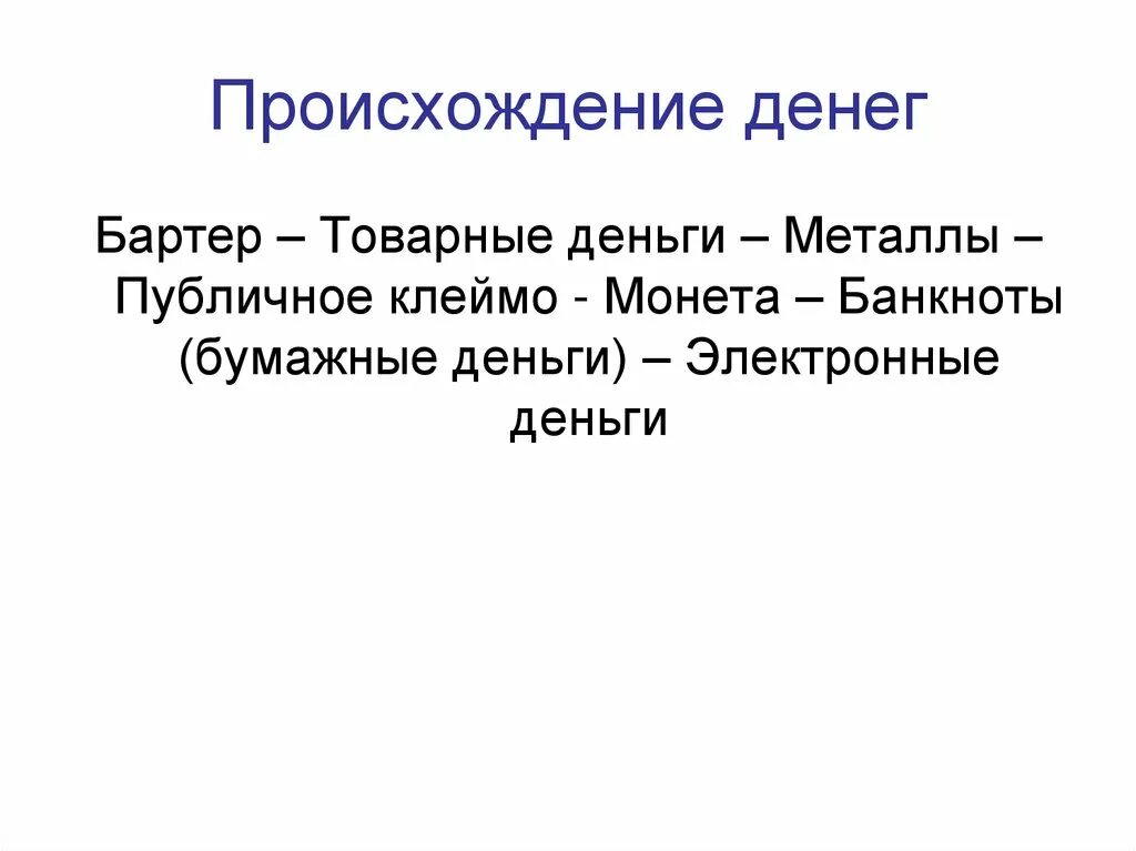 Возникновение денег кратко