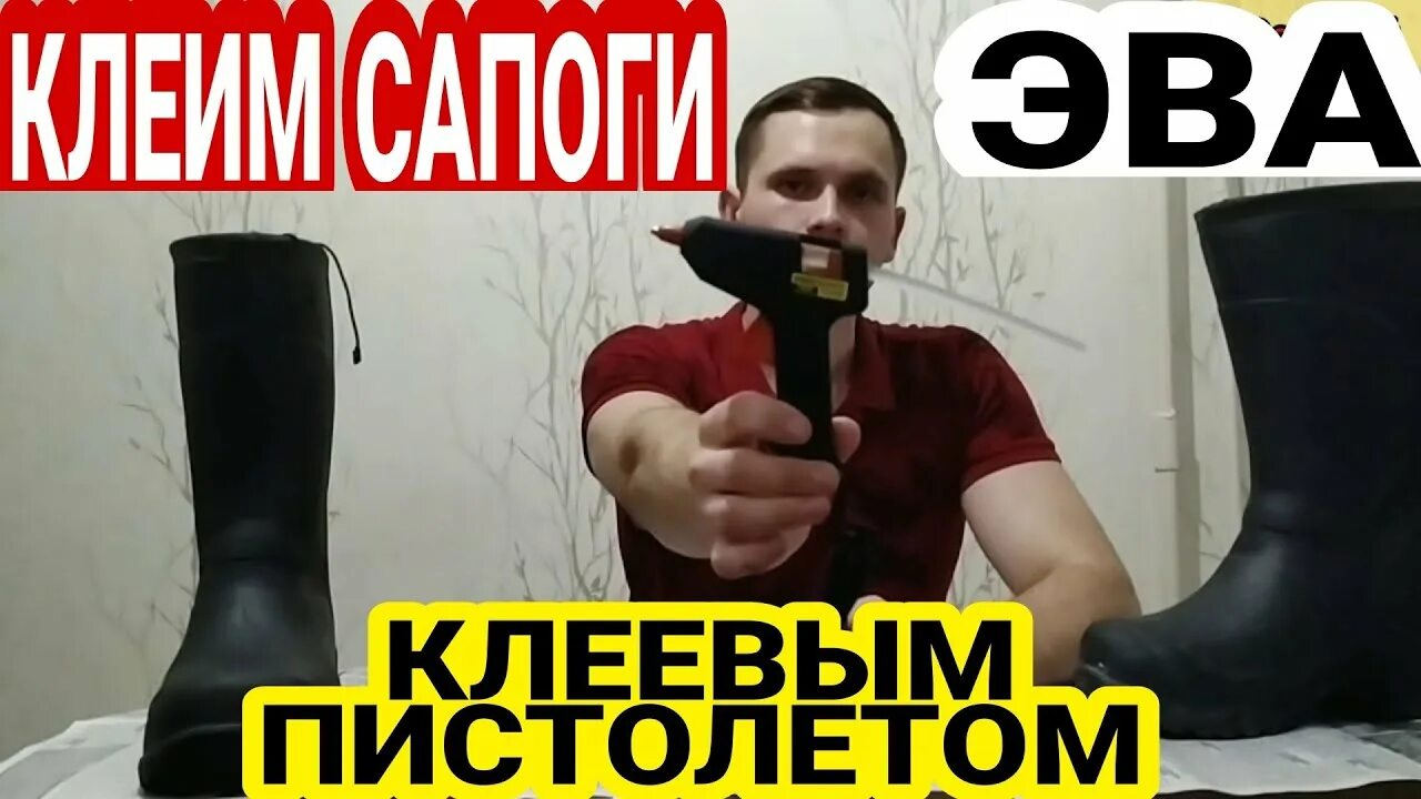 Как заклеить сапоги из вспененного полиуретана. Заклеить сапоги эва клеевым пистолетом. как заклеить сапоги эва. клеевым пистолетом ремонт сапог(пенки). как клеить сапоги из эва. как заклеить пенные сапоги.