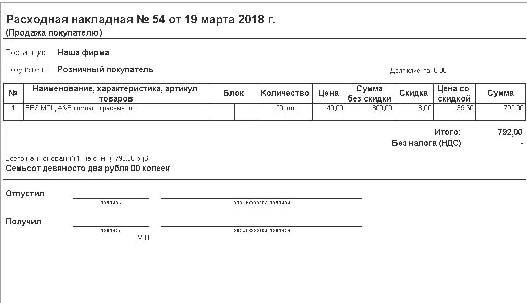 Как сделать расходную накладную