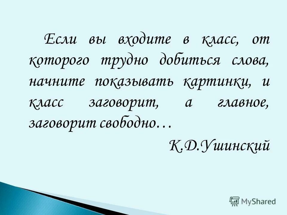 По целым часам слова не добьешься. Картинки если вы входите в класс от которого трудно добиться слово. Слова начало лущн. Ушинский цитата если вы входите в класс от которого.