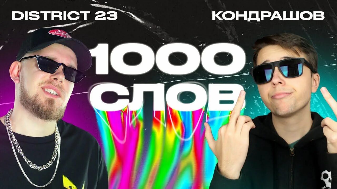 Песня быстрый рэп. Кондрашов рэп. 1000 Слов District. Feat. Кондрашов. 1000 Rap.
