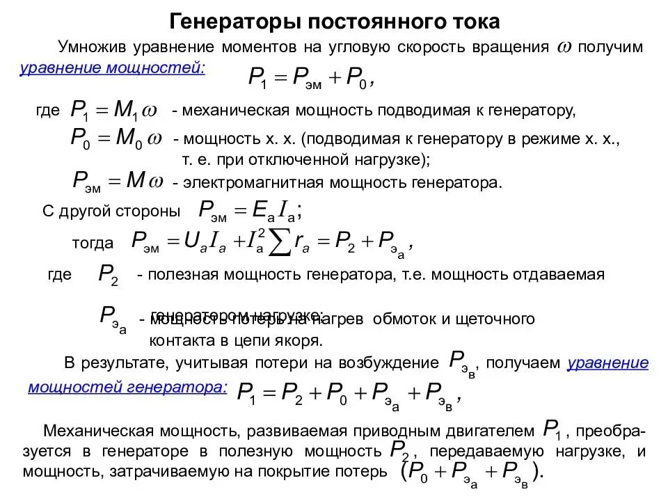 Формула расчета мощности генератора. Электромагнитная мощность генератора формула. Генератор постоянного тока формулы. МДС генератора постоянного тока. Генерировать силу