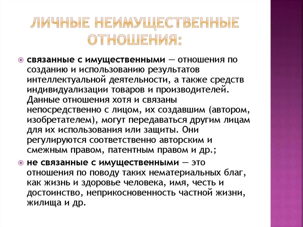 Содержание личных неимущественных отношений. Личные неимущественные отношения. Личное неимущественное отношение. Личные неимущественные отношения связанные с имущественными. Неимущественные отношения примеры.