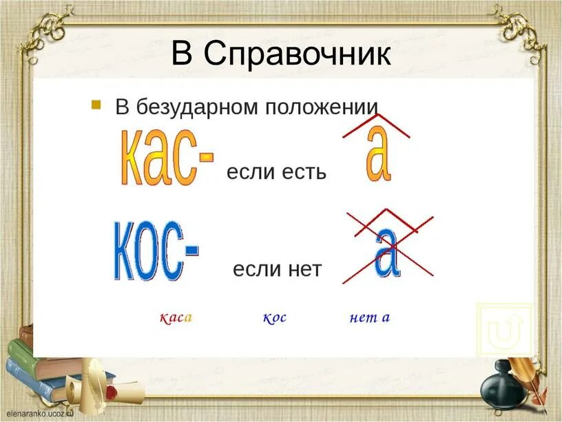 Правописание чередующихся гласных в корнях кос КАС. Чередование гласных в корне как кос. Чередование гласных в корне КАС кос. Чередующиеся гласные в корне КАС кос.