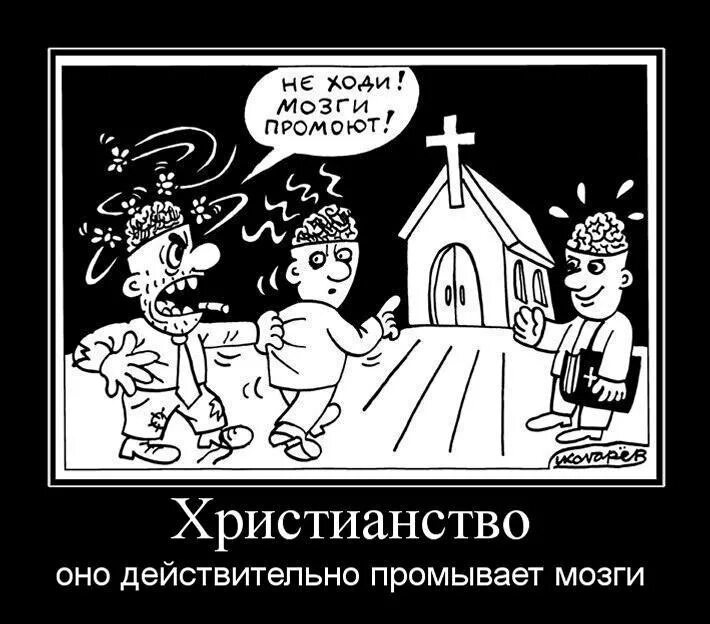 Христианство как оно есть. Карикатуры на православие. карикатуры на христианство. приколы про христианство. демотиваторы про христианство.