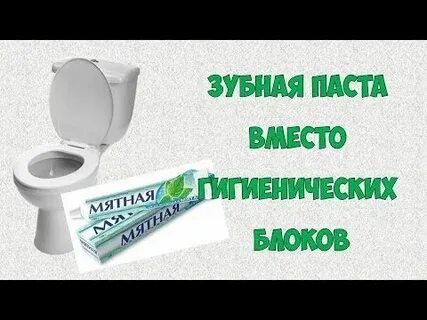 Зубная паста в бачок