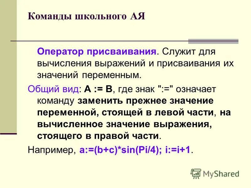 для чего служит команда присваивания