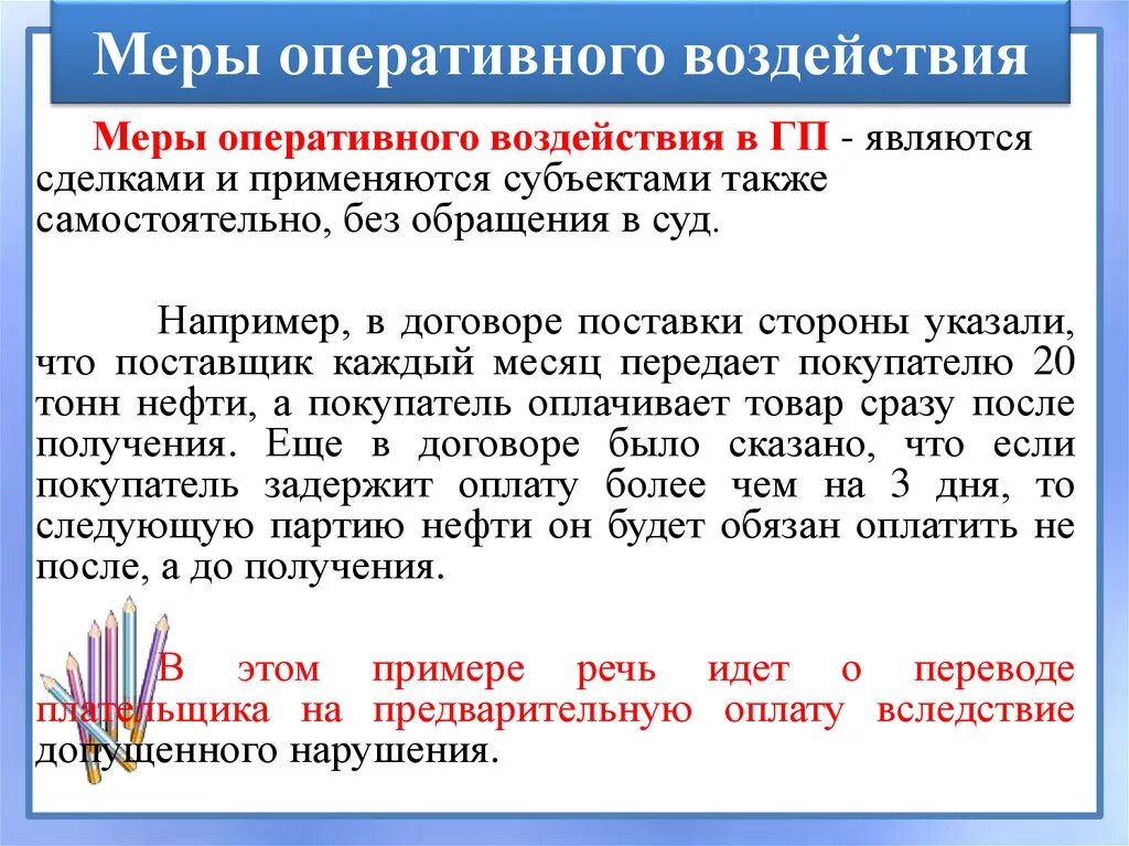 Мера в праве. Меры оперативного воздействия. Меры оперативного воздействия в гражданском праве. Меры оперативного воздействия на нарушителя гражданских прав. Меры лперативноговоздейсьвия.