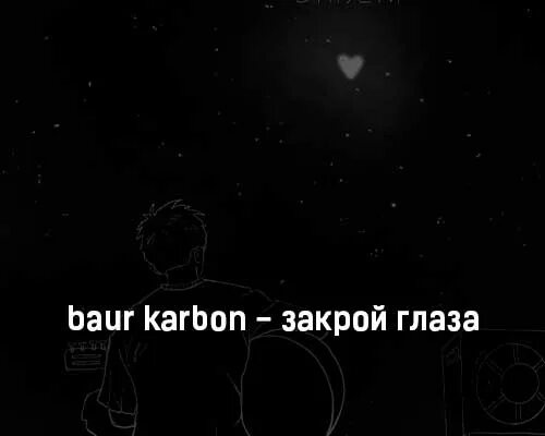 Песня закрываю глаза и вижу. Дрожу Baur Karbon. Baur Karbon - отпусти. Baur Karbon без тебя. Закрой свой песня.