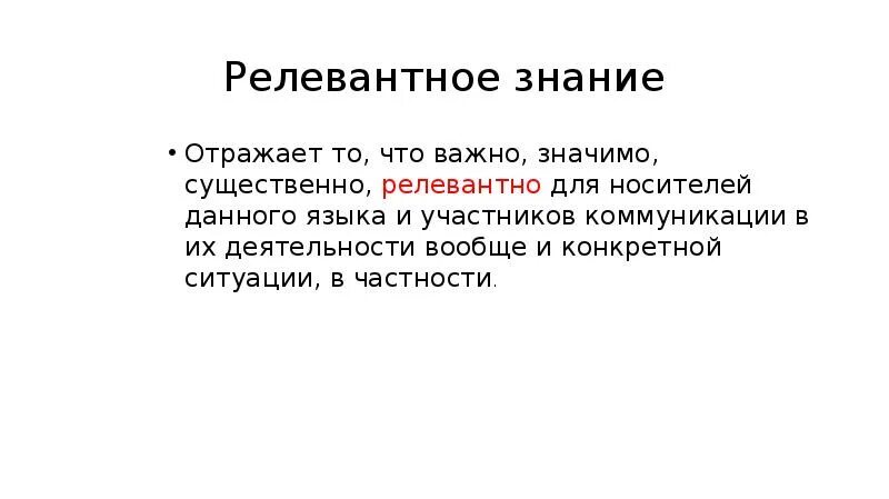 Релевантная информация это