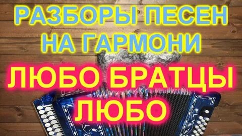 Аккорды песни любо