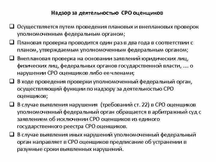 Надзор за саморегулируемыми организациями