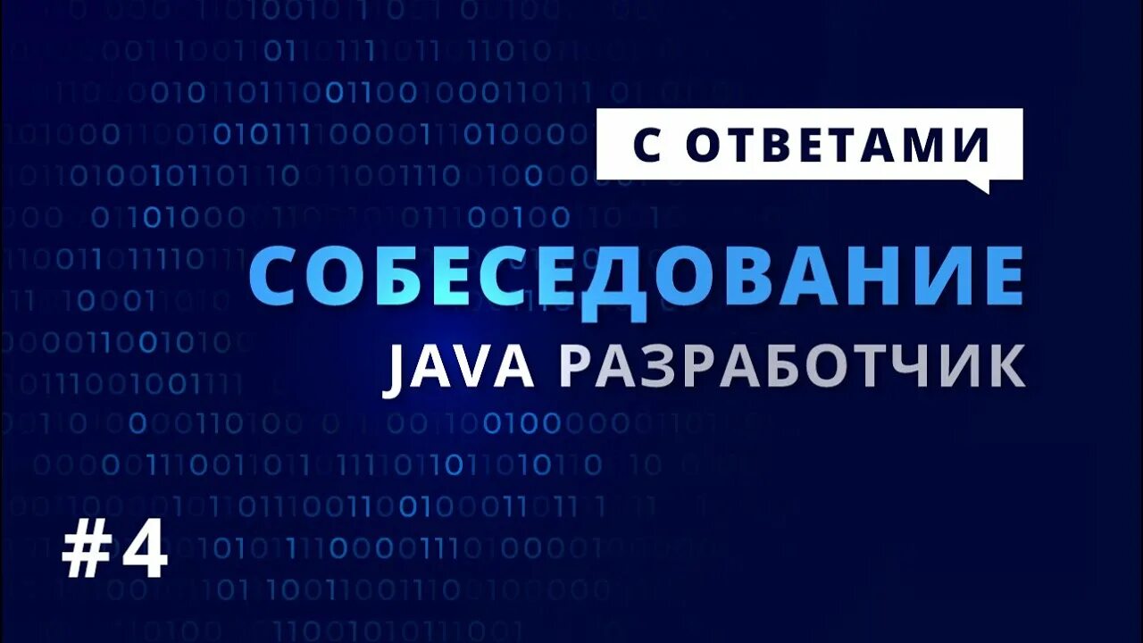 Java собеседование ответы