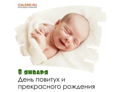 8 января