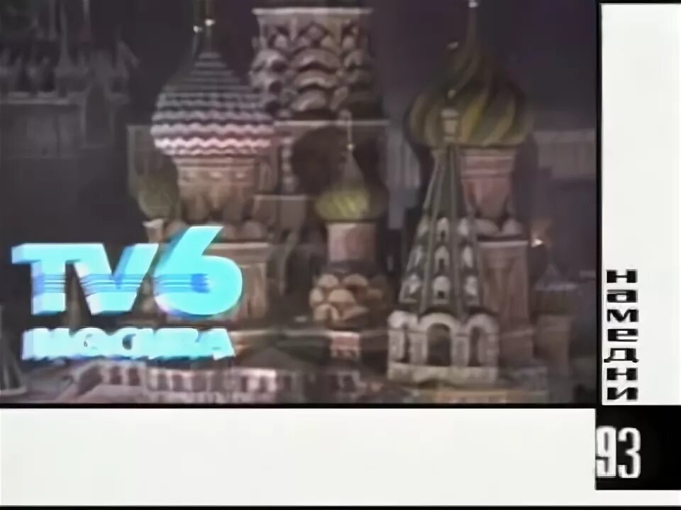 ТВ-6 1993. ТВ-6 2001. Тв6. Тв6 Москва. Найдите 6 канал