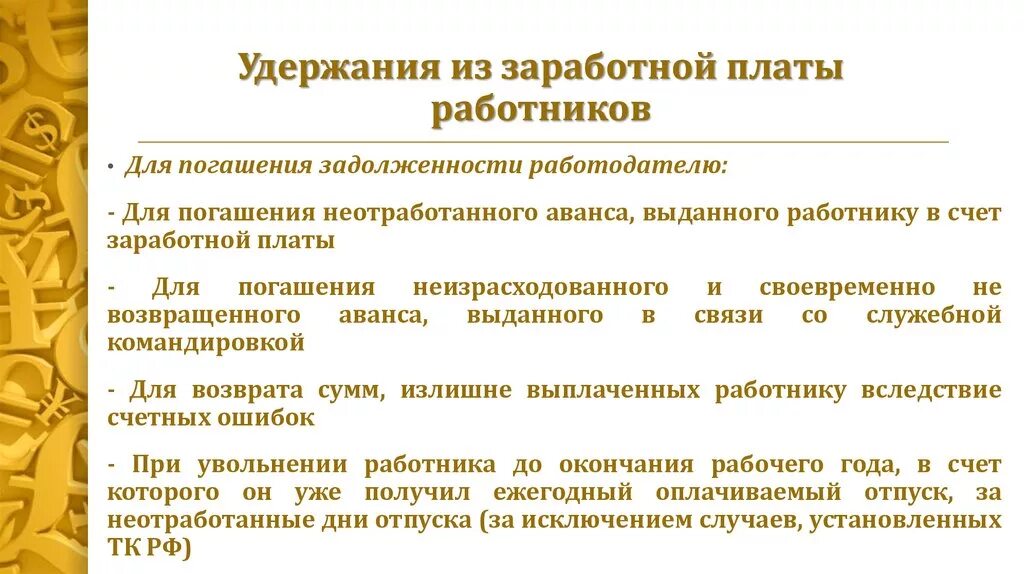 Удержания из зарплаты. Удержание заработной платы. Удержание долга из заработной платы работника. Удержание заработной платы работника могут производиться.