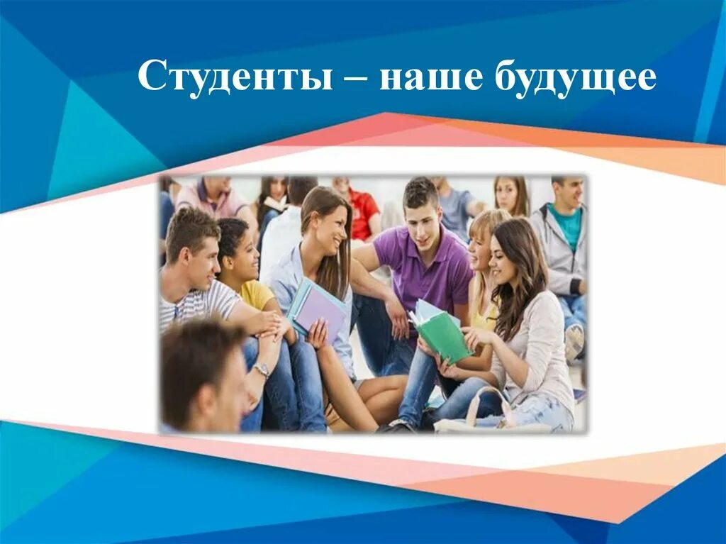 Презентация студенты жизнь студентов. Студенты наше будущее. презентация студента. международный день студента презентация. интересные презентации для студентов.