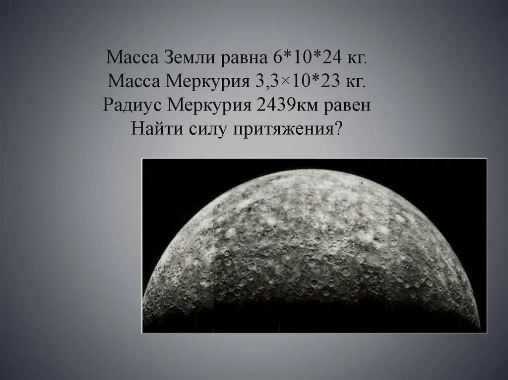 Ускорение свободного меркурия. Масса планеты Меркурий. Радиус Меркурия. Масса Меркурия в земных. Масса Меркурия в тоннах.