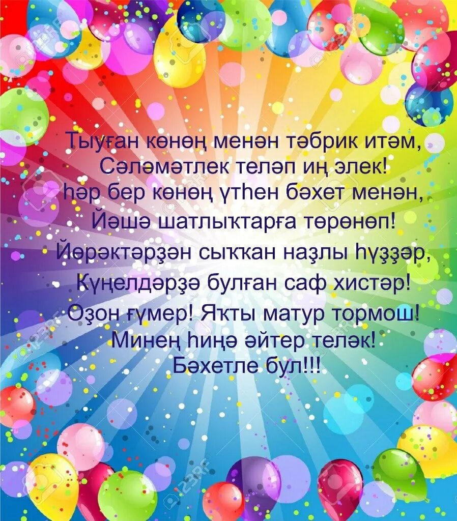 Поздравления на башкирском языке. Открытка Тыуган Конон. Туган Конон менан открытка. Тыуган Конон менан, поздравления на башкирском языке.