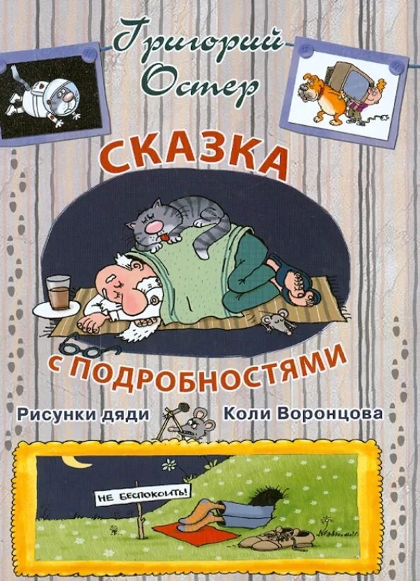 Вредные советы григория остера. Сказка григория остера слушать. Сказка с подробностями остер книга. Сказка с подробностями остер книга. Остер сказка с подробностями.