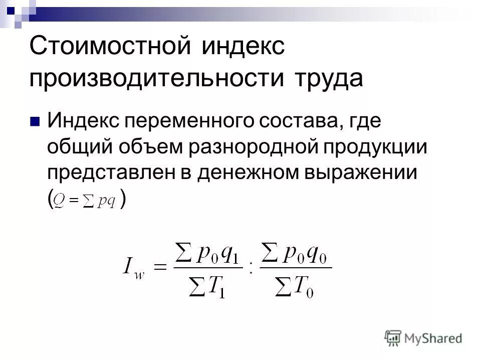 Производительность т д. Трудовой индекс производительности труда вычисляют по формуле. Общий трудовой индекс производительности труда формула. Индекс производительности труда переменного состава формула. Индекс средней часовой производительности труда.