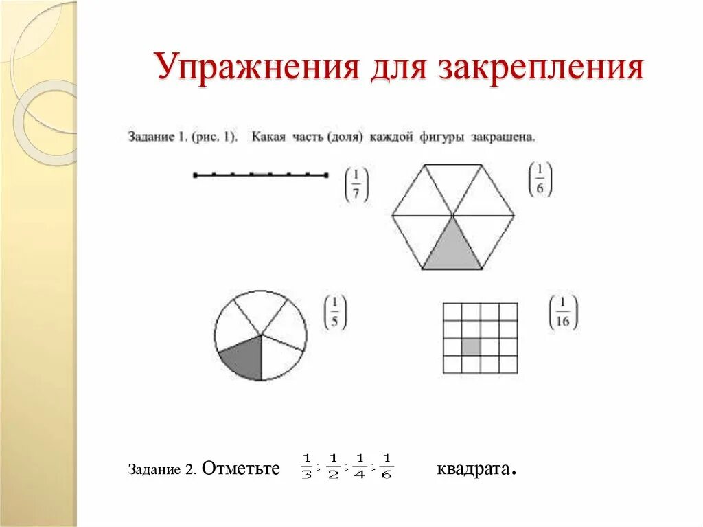 Образование долей. Доли и дроби задания. Упражнения по теме доли и дроби. Задания на закрепление дробей. Задания на доли и дроби начальная школа.