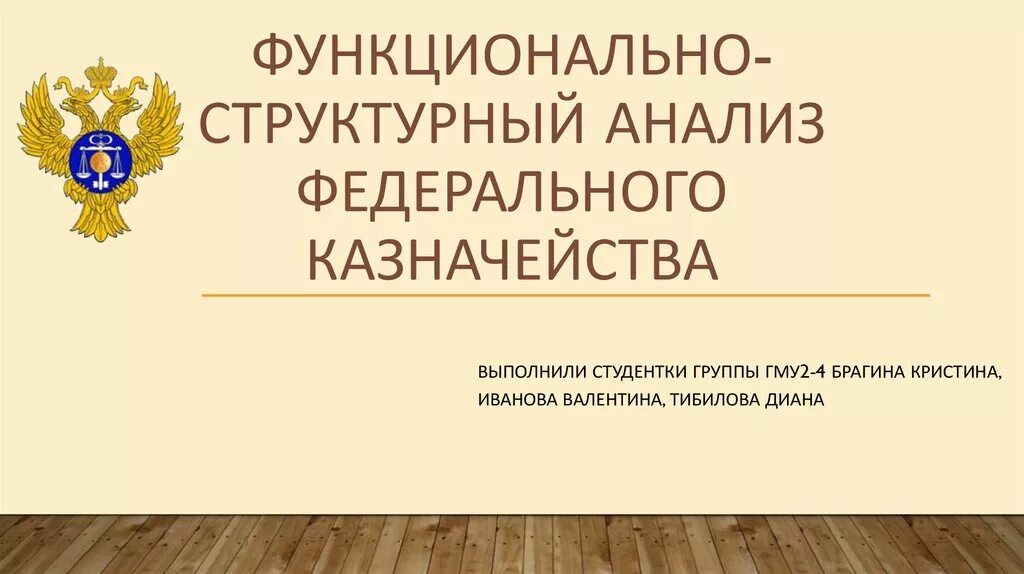 Анализ казначейства презентация. Казначейство для презентации. Федеральное казначейство значок.