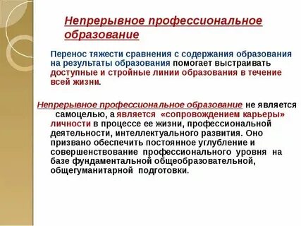 Система образования непрерывно развивается