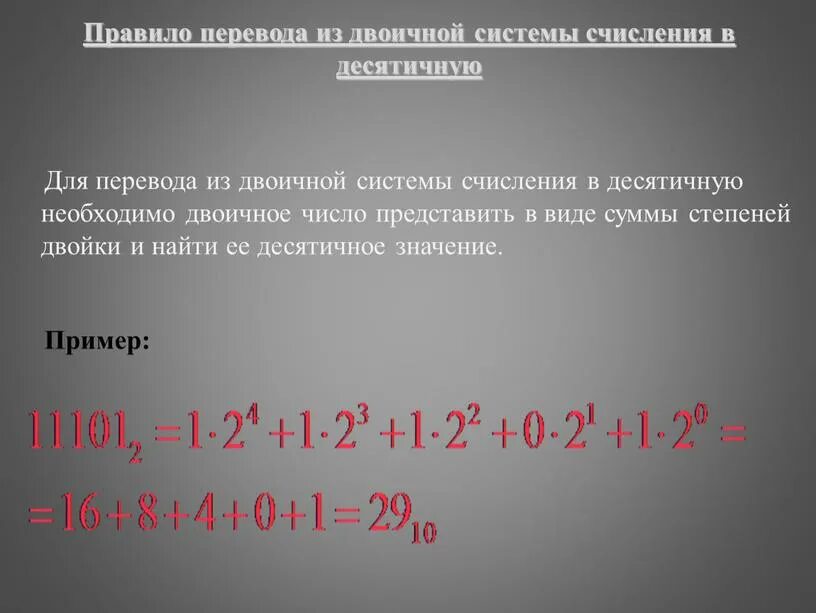 Выполнить перевод из двоичной в десятичную. Правило перевода из десятичной системы в двоичную. из десятичной в двоичную систему правило. правило перевода двоичных чисел в десятичную систему счисления. правило перевода из двоичной в десятичную.