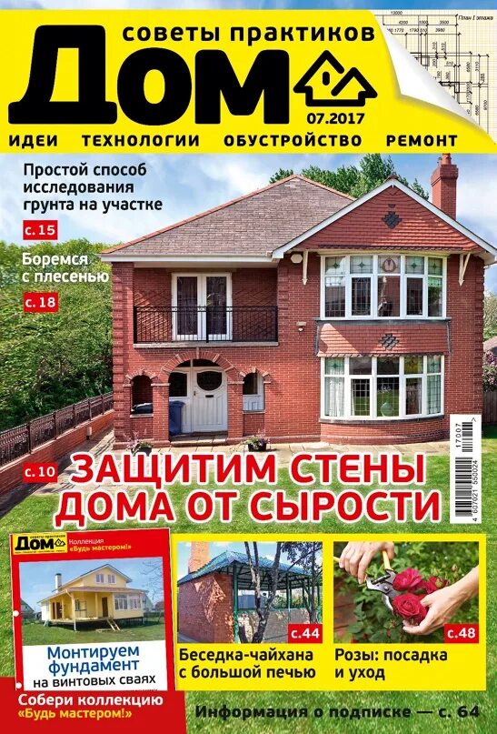 Журнал строим дом. Журнал дом. Журнал о строительстве и ремонте. Ежемесячный журнал для дома. Журнал дом.